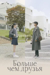  Больше чем друзья 